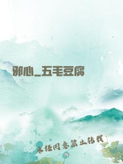 邪心