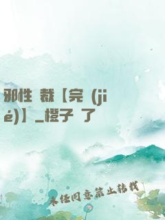 邪性總裁【完結(jié)】