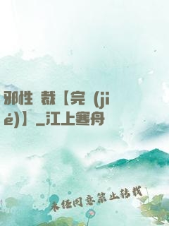 邪性總裁【完結(jié)】