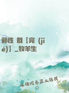 邪性總裁【完結(jié)】