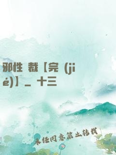 邪性總裁【完結(jié)】