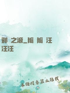 邪惡之源