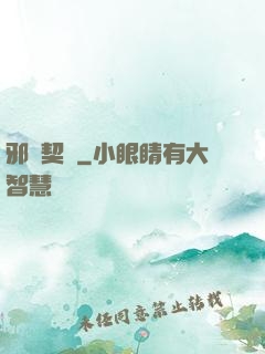 邪惡契約