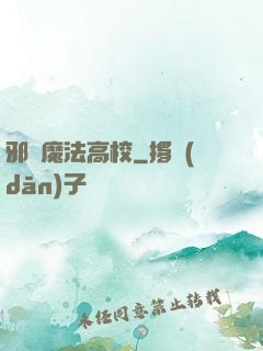 邪惡魔法高校