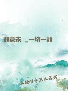 邪意未來
