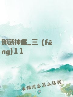 邪武神皇