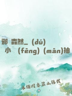 邪氣森然
