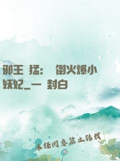 邪王兇猛：撲倒火爆小妖妃