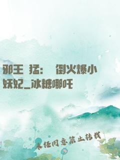 邪王兇猛：撲倒火爆小妖妃