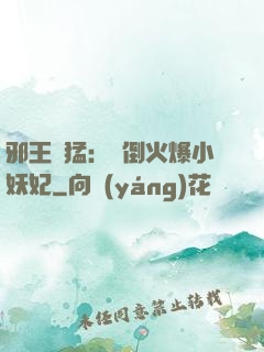 邪王兇猛：撲倒火爆小妖妃