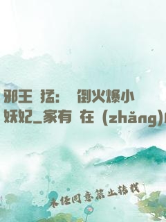 邪王兇猛：撲倒火爆小妖妃