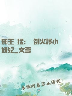 邪王兇猛：撲倒火爆小妖妃
