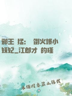 邪王兇猛：撲倒火爆小妖妃