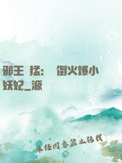 邪王兇猛：撲倒火爆小妖妃