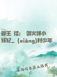 邪王兇猛：撲倒火爆小妖妃