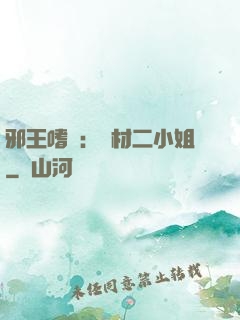 邪王嗜寵：廢材二小姐