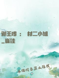 邪王嗜寵：廢材二小姐