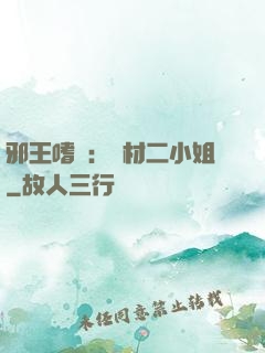 邪王嗜寵：廢材二小姐