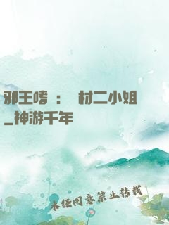 邪王嗜寵：廢材二小姐