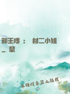 邪王嗜寵：廢材二小姐