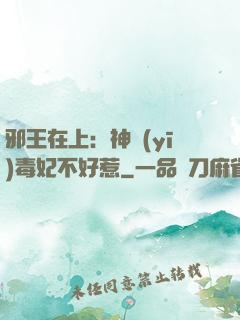 邪王在上：神醫(yī)毒妃不好惹