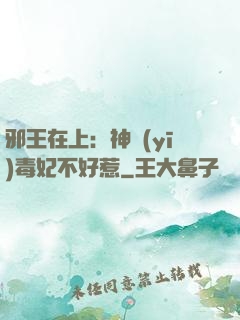 邪王在上：神醫(yī)毒妃不好惹