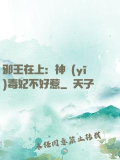 邪王在上：神醫(yī)毒妃不好惹