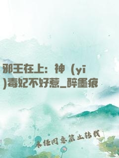 邪王在上：神醫(yī)毒妃不好惹