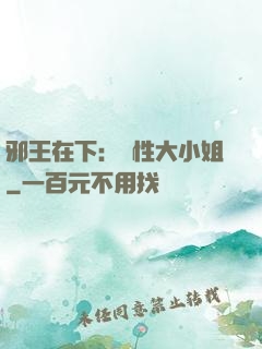 邪王在下：獸性大小姐