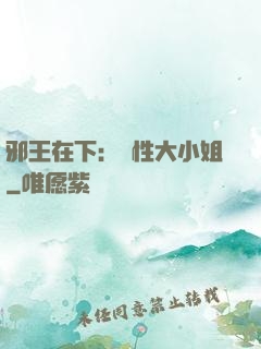 邪王在下：獸性大小姐