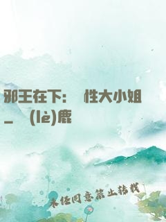 邪王在下：獸性大小姐