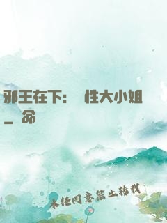 邪王在下：獸性大小姐