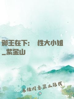 邪王在下：獸性大小姐