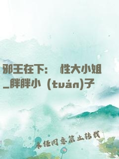 邪王在下：獸性大小姐