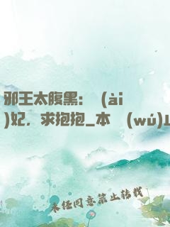 邪王太腹黑：愛(ài)妃，求抱抱