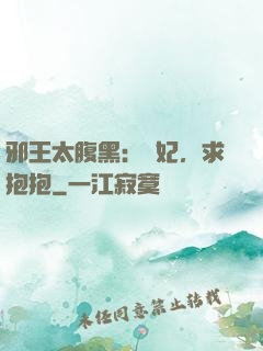 邪王太腹黑：愛妃，求抱抱