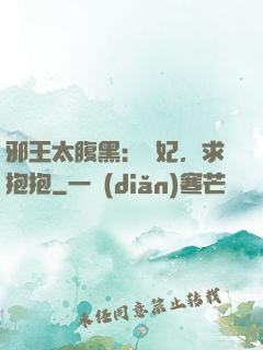邪王太腹黑：愛妃，求抱抱