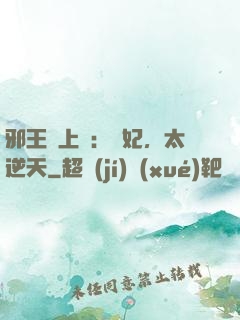 邪王寵上癮：愛妃，太逆天