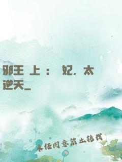邪王寵上癮：愛妃，太逆天