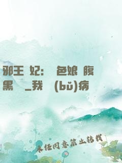 邪王寵妃：絕色娘親腹黑寶貝
