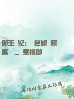 邪王寵妃：絕色娘親腹黑寶貝