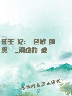 邪王寵妃：絕色娘親腹黑寶貝