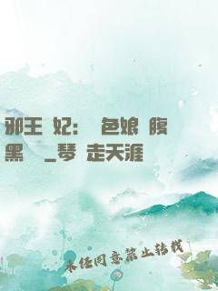邪王寵妃：絕色娘親腹黑寶貝