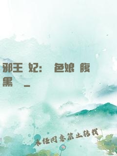 邪王寵妃：絕色娘親腹黑寶貝