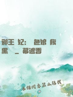 邪王寵妃：絕色娘親腹黑寶貝