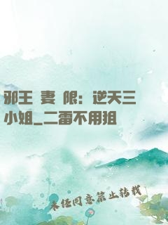 邪王寵妻無限：逆天三小姐