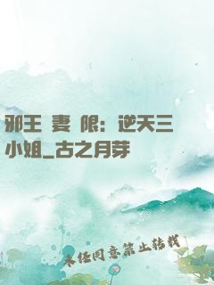 邪王寵妻無限：逆天三小姐