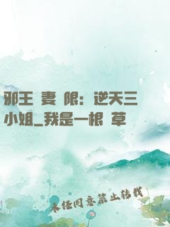 邪王寵妻無限：逆天三小姐