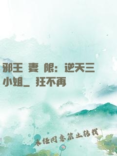 邪王寵妻無限：逆天三小姐