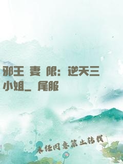 邪王寵妻無限：逆天三小姐